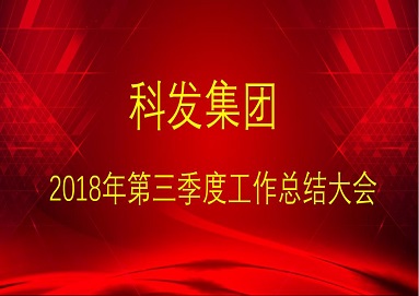 集團公司召開2018年三季度各業務板塊工作總結大會