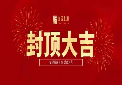 集團深圳區域首個地產項目圓滿封頂