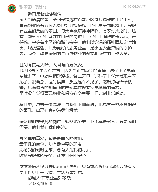 來自于百晟業主的一份感謝信