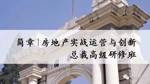 清大房地產實戰運營與創新總裁高級研修班