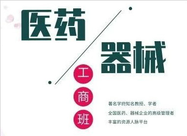 全國醫(yī)藥、醫(yī)療器械董事長精品班