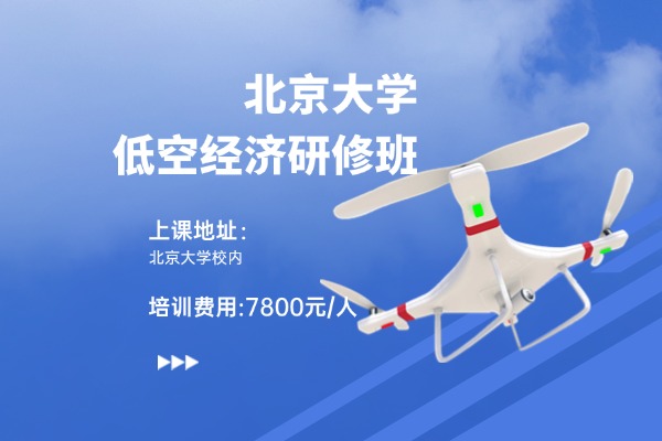 北京大學(xué)低空經(jīng)濟(jì)與區(qū)域經(jīng)濟(jì)發(fā)展高級(jí)研修班