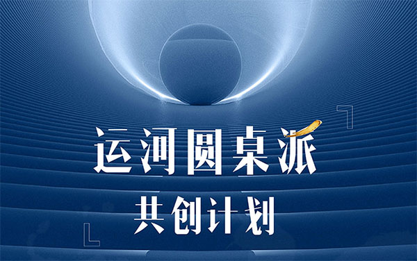?運(yùn)河圓桌派商業(yè)增長(zhǎng)6+1陪跑計(jì)劃
