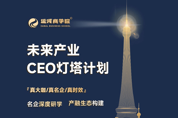 運河商學-未來產(chǎn)業(yè)CEO燈塔計劃
