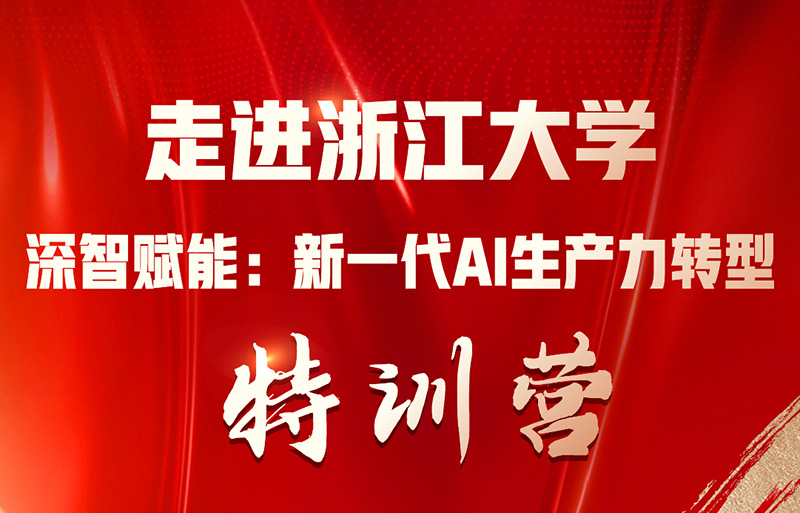 浙江大學人工智能（AI）賦能特訓營