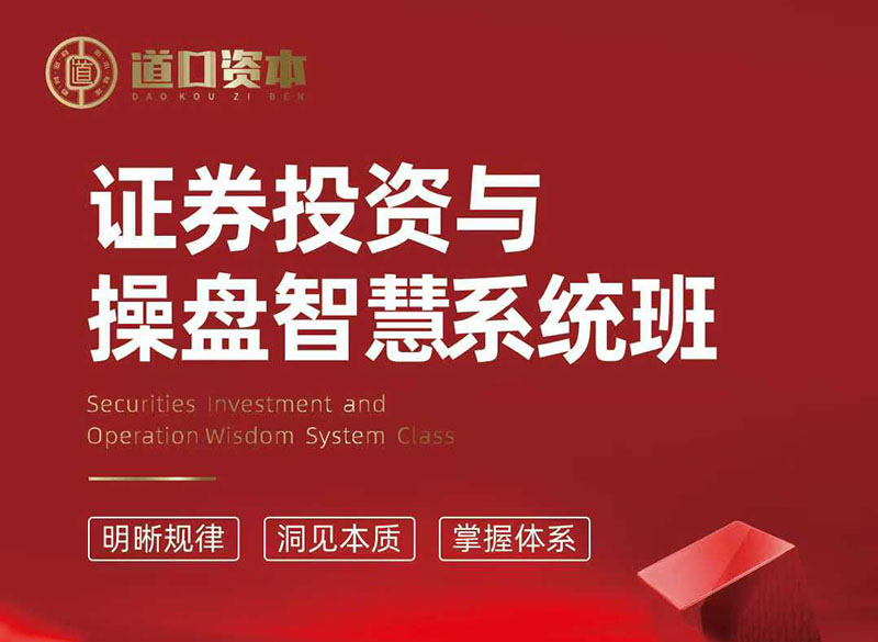 證券投資與股票操盤智慧實(shí)戰(zhàn)營(yíng)