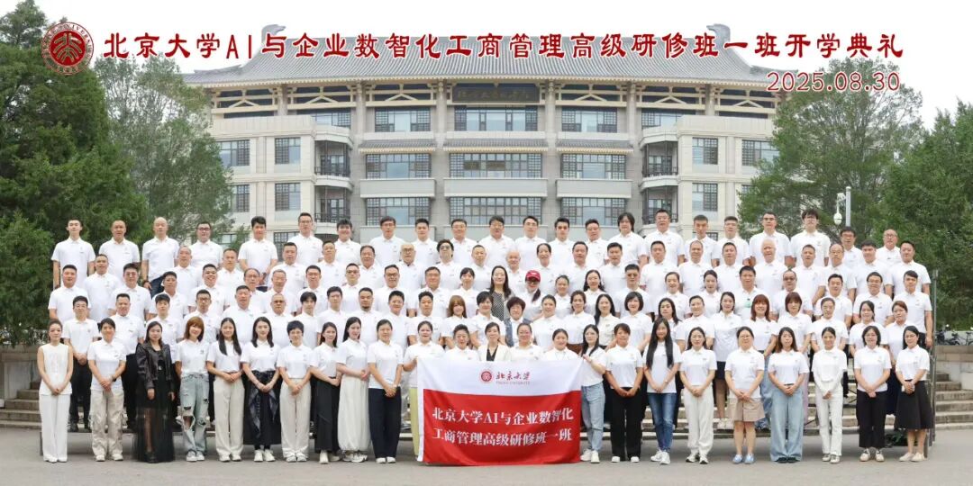 燕園論道，智啟數智未|北大數智化工商管理研修班回顧